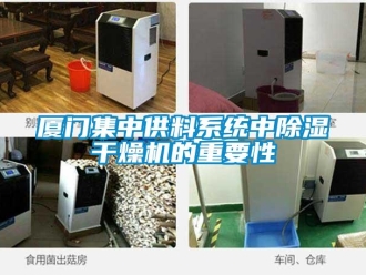 行業(yè)新聞廈門集中供料系統(tǒng)中除濕干燥機(jī)的重要性