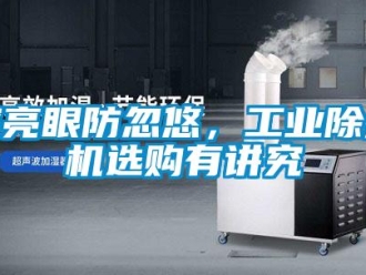 企業(yè)新聞擦亮眼防忽悠，工業(yè)除濕機(jī)選購有講究