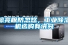 擦亮眼防忽悠，工業(yè)除濕機(jī)選購(gòu)有講究