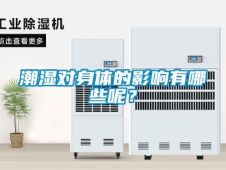 企業(yè)新聞潮濕對身體的影響有哪些呢？