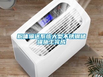 企業(yè)新聞粉體輸送系統(tǒng)大型不銹鋼儲(chǔ)罐施工完成