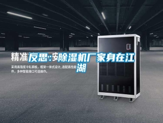 企業(yè)新聞反思：除濕機(jī)廠家身在江湖