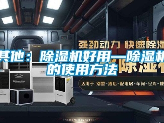 行業(yè)新聞其他：除濕機(jī)好用—除濕機(jī)的使用方法