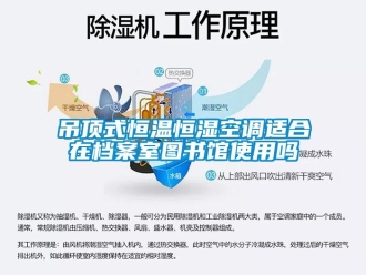 知識百科吊頂式恒溫恒濕空調(diào)適合在檔案室圖書館使用嗎
