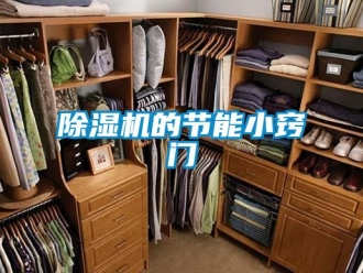 企業(yè)新聞除濕機(jī)的節(jié)能小竅門