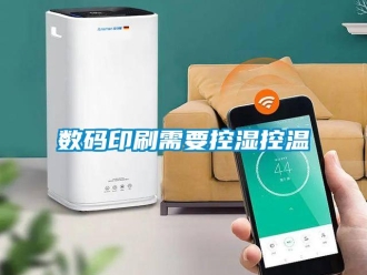 知識百科數(shù)碼印刷需要控濕控溫