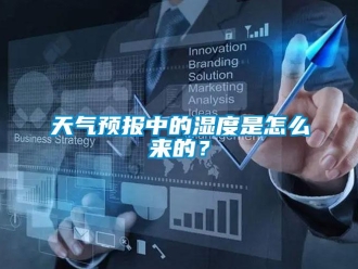 常見(jiàn)問(wèn)題天氣預(yù)報(bào)中的濕度是怎么來(lái)的？