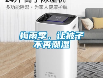 行業(yè)新聞梅雨季，讓被子不再潮濕