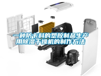 行業(yè)新聞一種防卡料的塑膠制品生產用除濕干燥機的制作方法