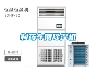 企業(yè)新聞制藥車間除濕機