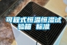 可程式恒溫恒濕試驗箱 標準