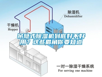 行業(yè)新聞吊隱式除濕機(jī)到底好不好用？這些眉角你要知道