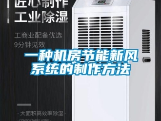 企業(yè)新聞一種機(jī)房節(jié)能新風(fēng)系統(tǒng)的制作方法