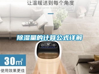 企業(yè)新聞除濕量的計(jì)算公式詳解