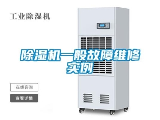 企業(yè)新聞除濕機(jī)一般故障維修實例