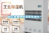 南方家里用除濕機(jī)有用嗎？