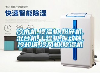 行業(yè)新聞冷水機,模溫機,粉碎機,混合機,干燥機,振動篩,冷卻塔,冷風(fēng)機,除濕機