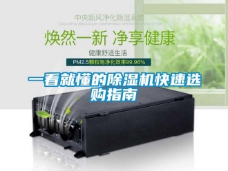 行業(yè)新聞一看就懂的除濕機快速選購指南