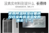 使用降溫除濕設(shè)備調(diào)控檔案庫(kù)房溫濕度的體會(huì)（一）