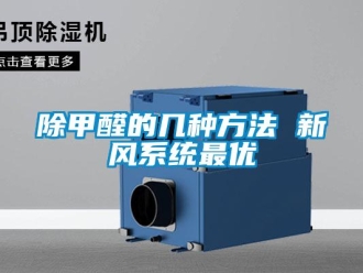 常見問題除甲醛的幾種方法 新風系統(tǒng)最優(yōu)