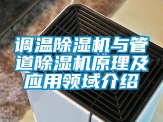 企業(yè)新聞?wù){(diào)溫除濕機與管道除濕機原理及應(yīng)用領(lǐng)域介紹