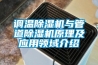 調溫除濕機與管道除濕機原理及應用領域介紹