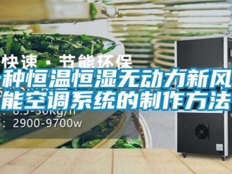 知識(shí)百科一種恒溫恒濕無(wú)動(dòng)力新風(fēng)節(jié)能空調(diào)系統(tǒng)的制作方法