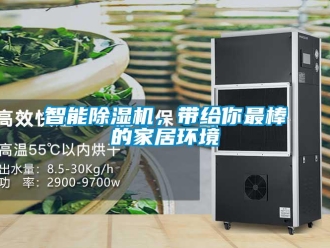 知識(shí)百科智能除濕機(jī)，帶給你最棒的家居環(huán)境