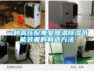行業(yè)新聞一種高壓配電室降溫除濕節(jié)能裝置的制造方法