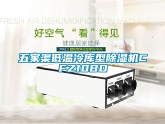 行業(yè)新聞五家渠低溫冷庫型除濕機(jī)CFZ10BD