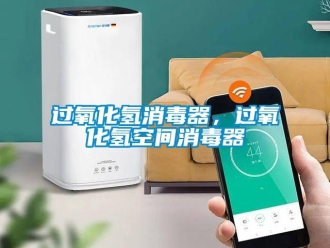 行業(yè)新聞過氧化氫消毒器，過氧化氫空間消毒器