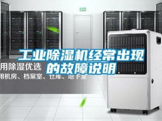 企業(yè)新聞工業(yè)除濕機(jī)經(jīng)常出現(xiàn)的故障說(shuō)明