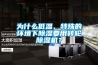 為什么低溫、特殊的環(huán)境下除濕要用轉(zhuǎn)輪除濕機(jī)？