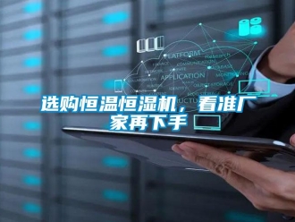 知識百科選購恒溫恒濕機，看準(zhǔn)廠家再下手