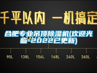 行業(yè)新聞合肥專業(yè)吊頂除濕機(jī)(歡迎光臨-2022已更新)