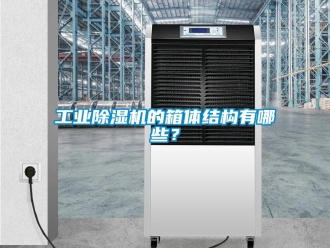 企業(yè)新聞工業(yè)除濕機的箱體結(jié)構(gòu)有哪些？