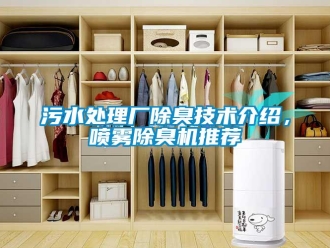 知識百科污水處理廠除臭技術介紹，噴霧除臭機推薦