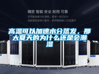 企業(yè)新聞高溫可以加速水分蒸發(fā)，那大夏天的為什么還是會(huì)潮濕