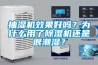 抽濕機(jī)效果好嗎？為什么用了除濕機(jī)還是很潮濕？