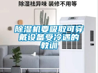 企業(yè)新聞除濕機要吸取可穿戴設(shè)備受冷遇的教訓(xùn)