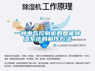 行業(yè)新聞一種電氣控制柜的智能除濕系統(tǒng)的制作方法
