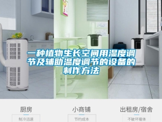 企業(yè)新聞一種植物生長(zhǎng)空間用濕度調(diào)節(jié)及輔助溫度調(diào)節(jié)的設(shè)備的制作方法