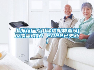 行業(yè)新聞上海藥廠專用除濕機(jī)制造商(反饋都說(shuō)好！2022已更新)