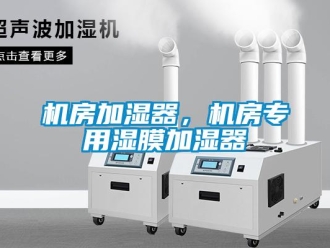 行業(yè)新聞機(jī)房加濕器，機(jī)房專用濕膜加濕器