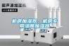 機房加濕器，機房專用濕膜加濕器