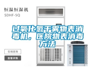 行業(yè)新聞過氧化氫干霧物表消毒機，醫(yī)院物表消毒方法