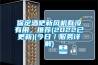 保定酒吧新風(fēng)機(jī)有沒有用，推薦(2022已更新)(今日／服務(wù)詳解)