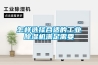 怎樣選擇合適的工業(yè)除濕機(jī)滿足需要