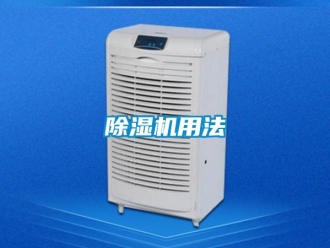 企業(yè)新聞除濕機(jī)用法