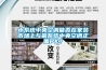 水系統(tǒng)中央空調(diào)能否在家裝市場上與氟系統(tǒng)中央空調(diào)正面PK？